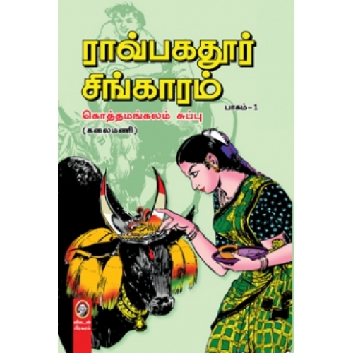 கொத்தமங்கலம் சுப்புவின் 'ராவ்பகதூர் சிங்காரம்'