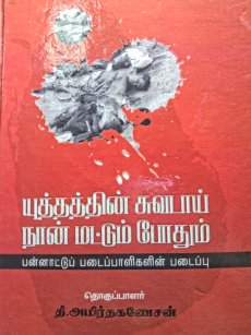 இரத்தத்தில் துவட்டிய அடையாளங்களுடன் அநாதரவாக அழிக்கப்பட்ட ஒரு சமுகத்தின் எச்சம்.மெழுகின் ஒளியில் மின்னி மறையும் சுவடுபோல் ஒரு இனம் வாழ்ந்து அழிந்த தீவு வெறிச்சோடிய வரண்ட பாலையாய் திரைமறைவில்.எதுவும் நிகழாததுபோல் எந்த சலனமுமற்று வேடிக்கை பார்த்தபடியிருக்கும் ஒரு சோக சூரியன் என நம் கண்முன்னே நடந்த பேரவலத்தை தொக்கி நிற்கிறது "யுத்தத்தின் சுவடாய் நான் மட்டும் போதும்"பன்னாட்டு படைப்பாளிகளின் படைப்பு நூல் அட்டை. தி.அமிர்தகணேசன் என்ற அகன் அவர்களின் ஆழுமையை பறைசாற்றியபடி விரிகிறது நூலின் பக்கங்கள்.    