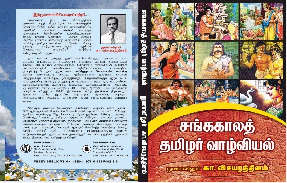 நூல் அறிமுகம்: சங்ககாலத் தமிழர் வாழ்வியல் (Living Codes of Sangam Era Tamils.)