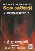 மனிதநேயம், மனித உரிமை, இனநல்லிணக்கம் முதலான சிந்தனைகளின் அடிப்படையில் முருகபூபதி ஏற்கனவே பல சிறுகதைகளை படைத்துள்ளார். அவற்றுள் தேர்ந்தெடுத்த பத்துச்சிறுகதைகள் சிங்கள வாசகர்களுக்கு மதகசெவனெலி என்னும் பெயரில் அறிமுகமாகின்றது. 