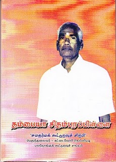 கட்டைவேலி நெல்லியடி ப.நோ.சங்கத்தின் கலாசாரக் கூட்டுறவு பெருமன்றத்தால் வெளியிடப்பட்ட நூல் இது. செ.சதானந்தன் மற்றும் பு.இராதாகிருஸ்ணன் இணைந்து தொகுத்தது. விலை ரூபா 200 எனக் குறிப்பிடப்பட்டுள்ளது.