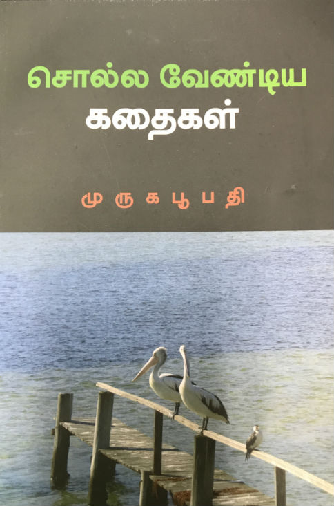 அவுஸ்திரேலியா மெல்பனில்: முருகபூபதியின் "சொல்லவேண்டிய கதைகள்" நூல் வெளியீடும் 'ரஸஞானி' ஆவணப்படம் திரையிடலும்! - தகவல்: முருகபூபதி -