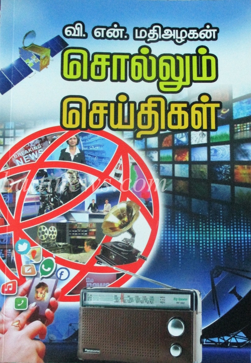 வாசிப்பும் யோசிப்பும் 311: வி.என்.மதிஅழகனின் செய்தியறைக் கனவொன்றை நனவாக்கும் படிக்கட்டாகச் 'சொல்லும் செய்திகள்'