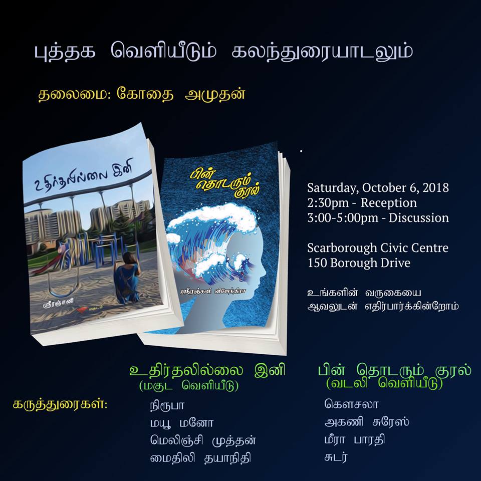 கனடாவில் எழுத்தாளர் ஶ்ரீரஞ்சனி விஜேந்திராவின் நூல் வெளியீடும், கலந்துரையாடலும்!