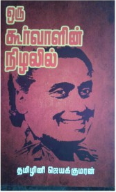 தமிழினியின் சுயசரிதையான 'ஒரு கூர்வாளின் நிழலில்' பற்றி