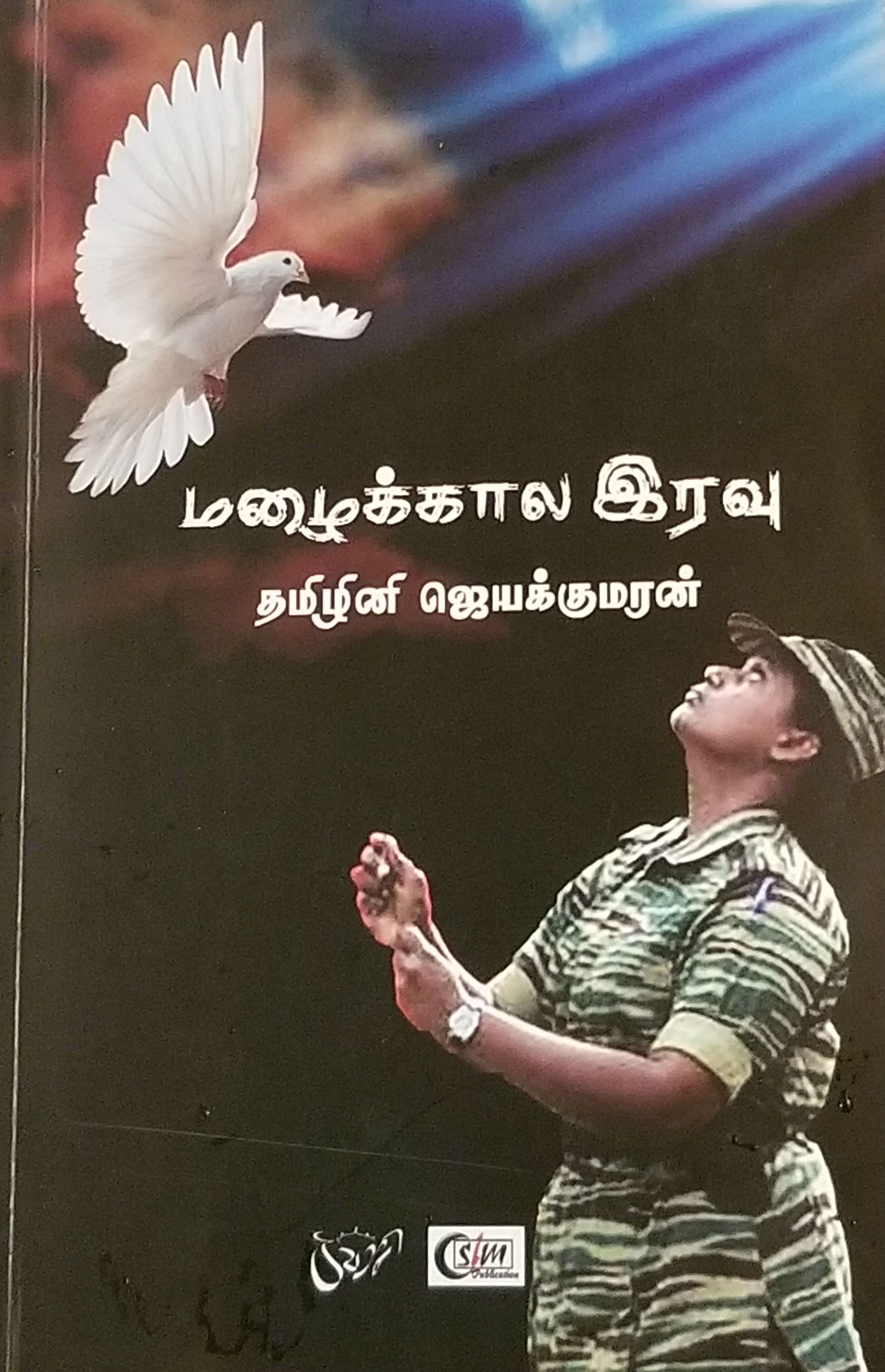 தமிழினி ஜெயக்குமரனின் 'மழைக்கால இரவு' சிறுகதைத்தொகுப்பு பற்றி...,