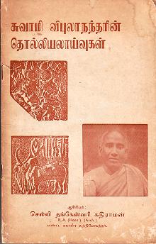 இலங்கை வரலாற்றில் மறைந்துகொண்டிருக்கும் உண்மைகளை வெளிக்கொணர்ந்த தங்கேஸ்வரி! கிழக்கிலங்கையில் பறிபோகும் தமிழ்ப்பெயர்கள்!