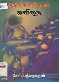 டெறிக் த சில்வாவின் 'தொன்மம்' மற்றும் உதய பிரசாந்த மெத்தகமவின் 'முன்னோர்' பற்றி.....