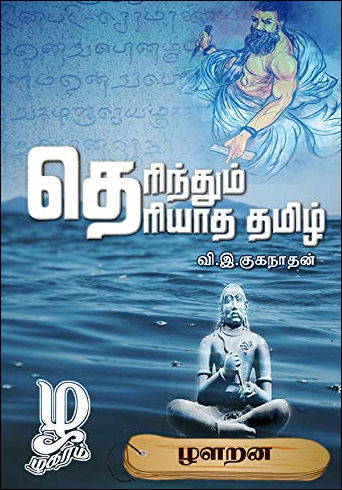 ஒரு மொழி வழிப் பயணத்தில்..: வி.இ.குகநாதனின் ‘தெரிந்தும் தெரியாத தமிழ்’ நூல் குறித்த ஒரு பார்வையும் சில குறிப்புக்களும்.