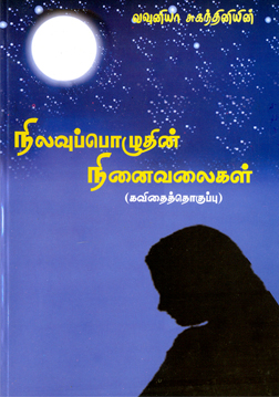 வவுனியாவைச் சேர்ந்த திருமதி சந்திரமோகன் சுகந்;தினி எழுதிய நிலவுப் பொழுதின் நினைவலைகள் என்ற கவிதைத்தொகுதி வவுனியா தமிழ்ச் சங்கத்தின் வெளியீடாக வெளிவந்திருக்கிறது. இதில் 53 பக்கங்களை உள்ளடக்கியதாக 27 தலைப்புக்களில் கவிதைகள் இடம்பெற்றிருக்கின்றன. இத்தொகுதி சுகந்தினியின் கன்னிக் கவிதைத் தொகுதியாகும். சில கவிதைத் துளிகளும் இதில் உள்ளடங்குகின்றன. அன்னையின் பெருமை, அன்பு, காதல், உறவு, மது, சீதனம், சேமிப்பு, பெண்ணியம், ஆசிரிய மாண்பு ஆகிய கருப்பொருளை மையமாகக் கொண்டு இக்கவிதைகள் புனையப்பட்டுள்ளன. கவிதைக்குப் பொய்யழகு என்று கவிப்பேரரசே சொல்லியுள்ள போதும், பொய்களைப் புறந்தள்ளி வைத்து அன்றாட வாழ்வில் நாம் ஒவ்வொருவரும் சந்தித்த, சந்தத்துக்கொண்டிருக்கும், சந்திக்க இருக்கும் சவால்கள், வாழ்வின் யதார்த்தங்கள் என்பவற்றை இலகு நடையில் எவரும் விளங்கிக்கொள்ளக்கூடிய வகையில் என் சிந்தைக்கெட்டிய உள்ளத்து உணர்வுகளை கவிதைக்கு உண்மையும் அழகே என்று நீங்கள் யாவரும் உணரும் வகையிலான கவிதைகளாகத் தந்துள்ளேன் என்று நூலாசிரியர் தனதுரையில் குறிப்பிடுகிறார். 