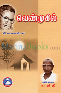 காண்டேகரின் 'வெண்முகில்'