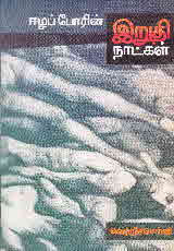 "ஈழப்போரின் இறுதி நாட்கள்"