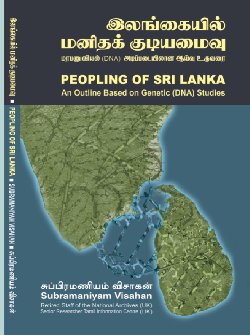 சுப்பிரமணியம் விசாகனின் 'இலங்கையில் மனிதக்குடியமைவு' (மரபணுவியல் (DNA) அடிப்படையிலான ஆய்வு உருவுரை