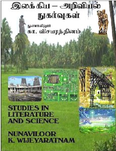 இலக்கிய ஆய்வு நூலுக்கான ‘தமிழியல் விருது-2011’ என்ற பரிசைப் பெற்ற நுணாவிலூர் கா. விசயரத்தினம் அவர்களால் எழுதப்பட்ட ‘இலக்கிய–அறிவியல் நுகர்வுகள்’ என்ற ஆய்வு நூலொன்று அண்மையில் வெளிவந்துள்ளது. இதில் பழந்தமிழ் இலக்கியம் பற்றிய கட்டுரைகள், தமிழ் இலக்கிய வரலாற்றுக் கட்டுரைகள், பக்தி இலக்கியக் கட்டுரைகள், சிவநெறிச் சிந்தனைக் கட்டுரைகள், விலங்கியற் கட்டுரைகள், தாவரவியற் கட்டுரைகள், பவுதிகவியற் கட்டுரைகள், கற்பனைக் கட்டுரைகள்    என்று பலதிறப்பட்ட விடயங்கள் இந்த நூலில் அடங்கியுள்ளன.