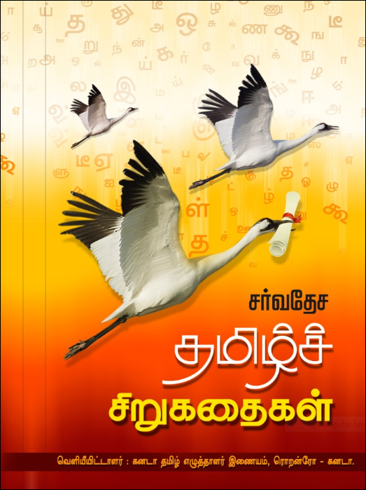 வாசகனை கட்டிப்போடும் `சர்வதேச தமிழ்ச் சிறுகதைகள்’  ஓர் அறிமுகம்