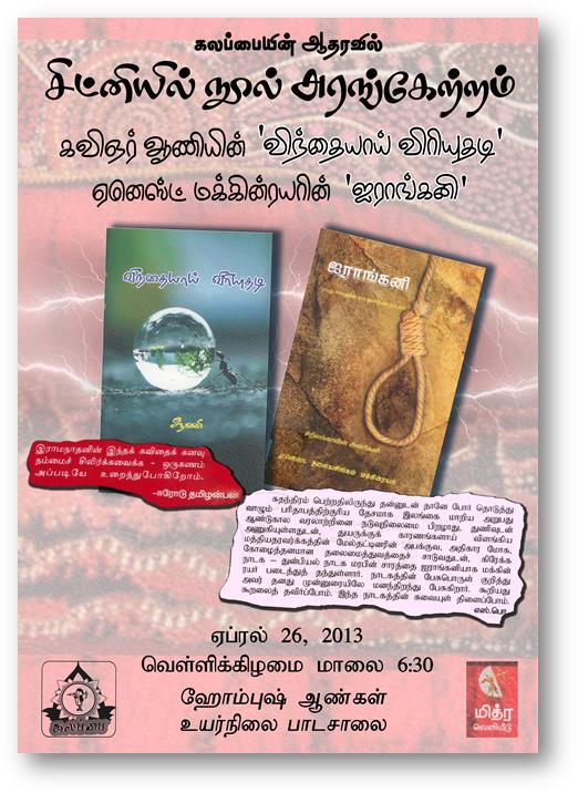 கலப்பையின் ஆதரவில் சிட்னியில் நூல் அரங்கேற்றம்! கவிஞர் ஆணியின் 'விந்தையாய் விரியுதடி' மற்றும் ஏனெஸ்ட் மக்கின்ரயரின் 'ஐராங்கனி' 