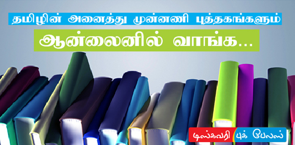 வணக்கம்! ஆனந்தவிகனும் , 'டிஸ்கவரி புக் பேலஸு'ம் இணைந்து முதன் முறையாக 'டிஸ்கவரி புக் பேலஸி'ல் புத்தக கண்காட்சியை நடத்துகிறது. ஐநூறுக்கும் பேற்பட்ட தலைப்புகளில் புத்தகங்கள் பார்வைக்கு வைக்கப் பட்டுள்ளது