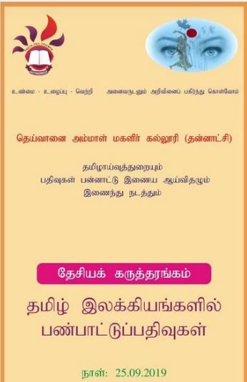 தெய்வானை அம்மாள் மகளிர் கல்லூரி (தன்னாட்சி) தமிழாய்வுத்துறையும், 'பதிவுகள்' பன்னாட்டு இணைய ஆய்விதழும் இணைந்து நடாத்தும் 'தமிழ் இலக்கியங்களில் பண்பாட்டுப் பதிவுகள்' என்னும் தலைப்பிலான தேசியக் கருத்தரங்கத்துக்கான எனது வாழ்த்துச் செய்தி!