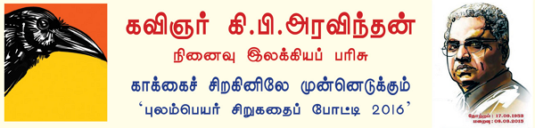 கவிஞர் கி பி அரவிந்தன் நினைவு இலக்கியப் பரிசு - 'புலம்பெயர் சிறுகதைப் போட்டி 2016' - தகவல் பகிர்வு