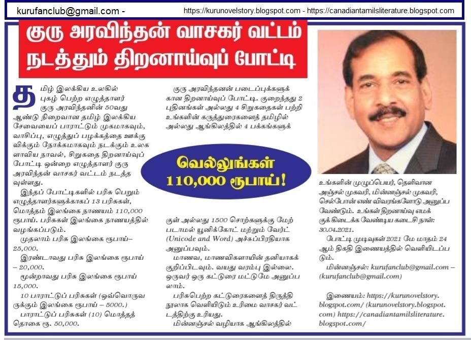 வெல்லுங்கள் 110,000 ரூபாய்கள்! எழுத்தாளர் ‘குரு அரவிந்தன் வாசகர் வட்டம்’ நடத்தும் திறனாய்வுப் போட்டி!