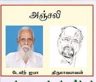 டேவிட் ஐயா நினௌவு நூல் மற்றும் திருமாவளவனின் 'சிறு புள் மனம்' கவிதைத்தொகுதி வெளியீடு!