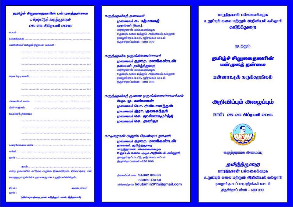 தமிழ்ச் சிறுகதைகளின் பன்முகத் தன்மை என்ற பொருண்மையில் பன்னாட்டுக் கருத்தரங்கு!