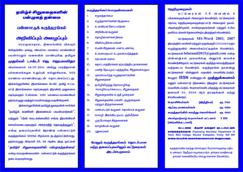 தமிழ்ச் சிறுகதைகளின் பன்முகத் தன்மை என்ற பொருண்மையில் பன்னாட்டுக் கருத்தரங்கு!