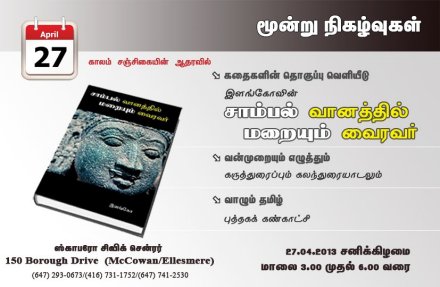 ஸ்கார்பரோ, கனடா: இளங்கோவின் சிறுகதைத் தொகுப்பு வெளியீடு -  'சாம்பல் வானத்தில் மறையும் வைரவர்' (ஏப்ரில் 27, 2013)