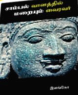 ஸ்கார்பரோ, கனடா: இளங்கோவின் சிறுகதைத் தொகுப்பு வெளியீடு -  'சாம்பல் வானத்தில் மறையும் வைரவர்' (ஏப்ரில் 27, 2013)