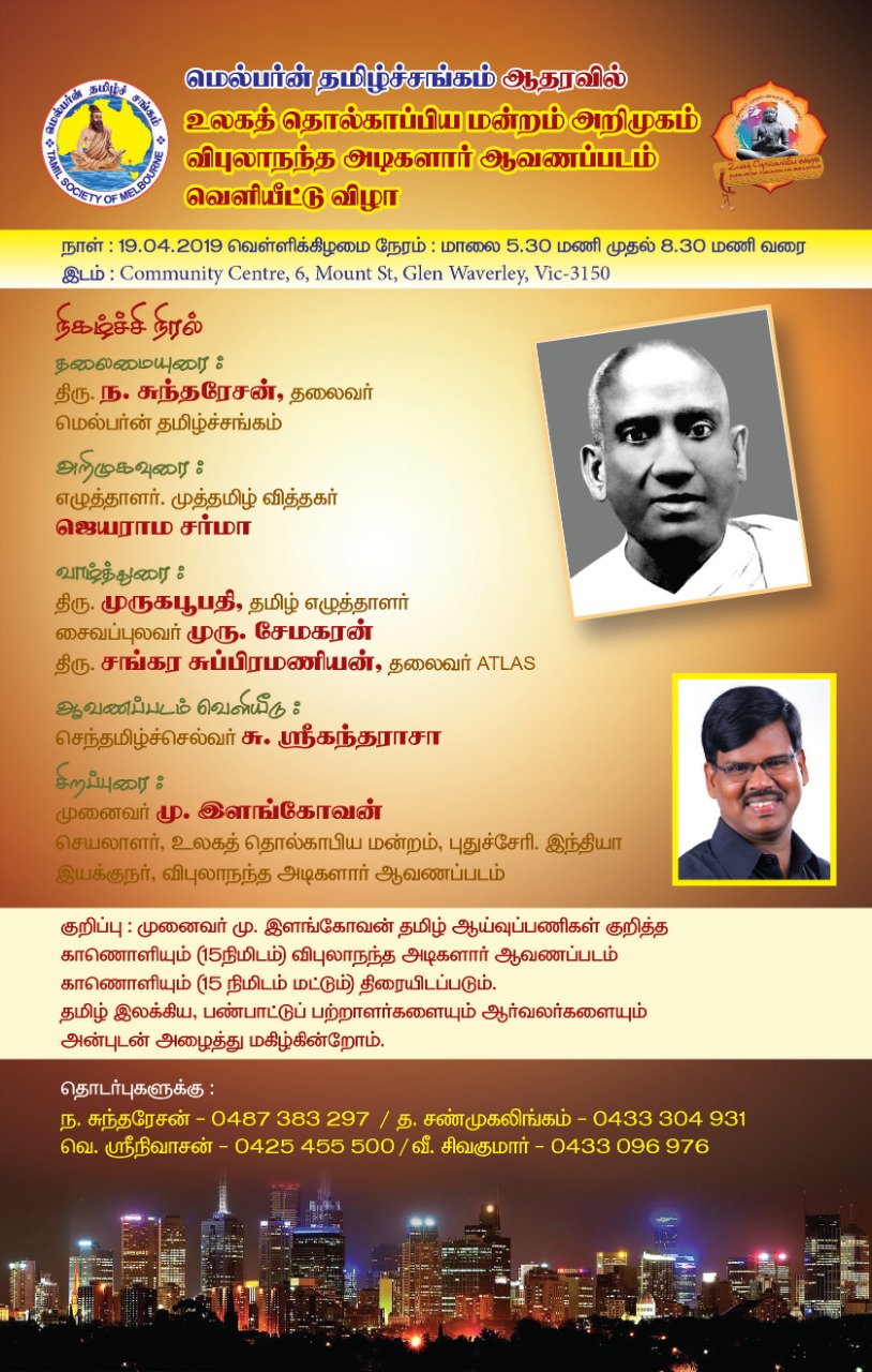 மெல்பர்ன்  தமிழ்ச்சங்மெல்பர்ன் தமிழ்ச்சங்க  ஆதரவில் 'விபுலாநந்த அடிகளார் ஆவணப்படம் வெளியீட்டு விழா"