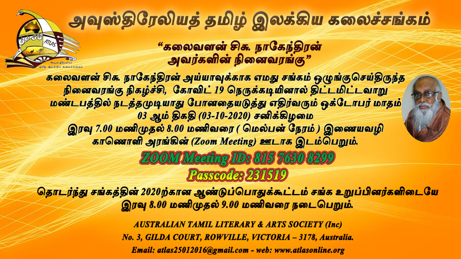 அவுஸ்திரேலியத் தமிழ் இலக்கிய கலைச்சங்கத்தின் ஆண்டுப்பொதுக் கூட்டத்தில் அமரர் கலைவளன் சிசு. நாகேந்திரன் நினைவரங்கு !