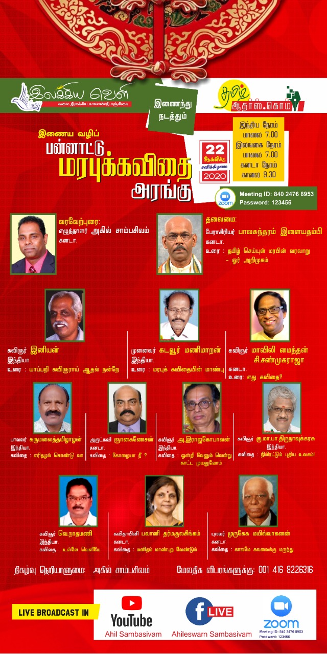 “இலக்கிய வெளி சஞ்சிகை”  மற்றும்  “தமிழ்ஆதர்ஸ்.கொம்”  இணைந்து நடத்தும் - இணைய வழிப் பன்னாட்டு மரபுக்கவிதை அரங்கு