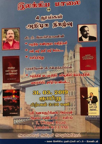 மறக்க முடியாத மனிதர்கள குறித்து சிறப்பாகப் பதிவு செய்துள்ள இளங்கோவன் பணிகள் பாராட்டுக்குரியவை..! இலண்டன் இலக்கிய மாலை நிகழ்வில் பாராட்டு..!!