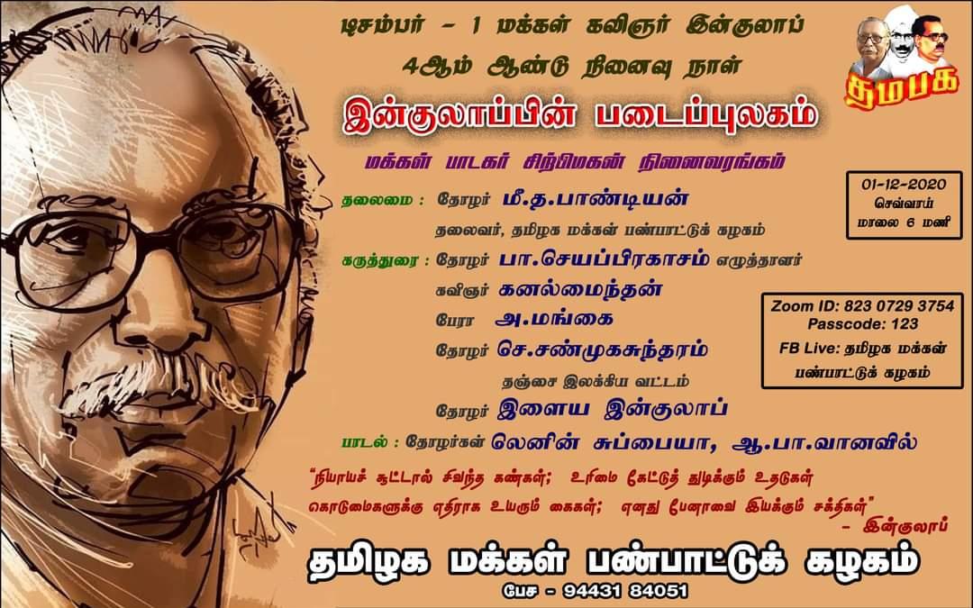 இன்குலாப்பின் படைப்புலகம்!  மக்கள் பாடகர்  சிற்பிமகன் நினைவரங்கம்!