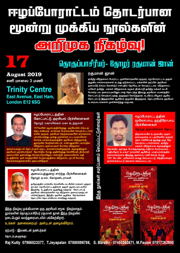 ஈழப்போராட்டம் தொடர்பான மூன்று முக்கிய நூல்களின் அறிமுக நிகழ்வு! தொகுப்பாசிரியர்- தோழர் ரகுமான் ஜான் 