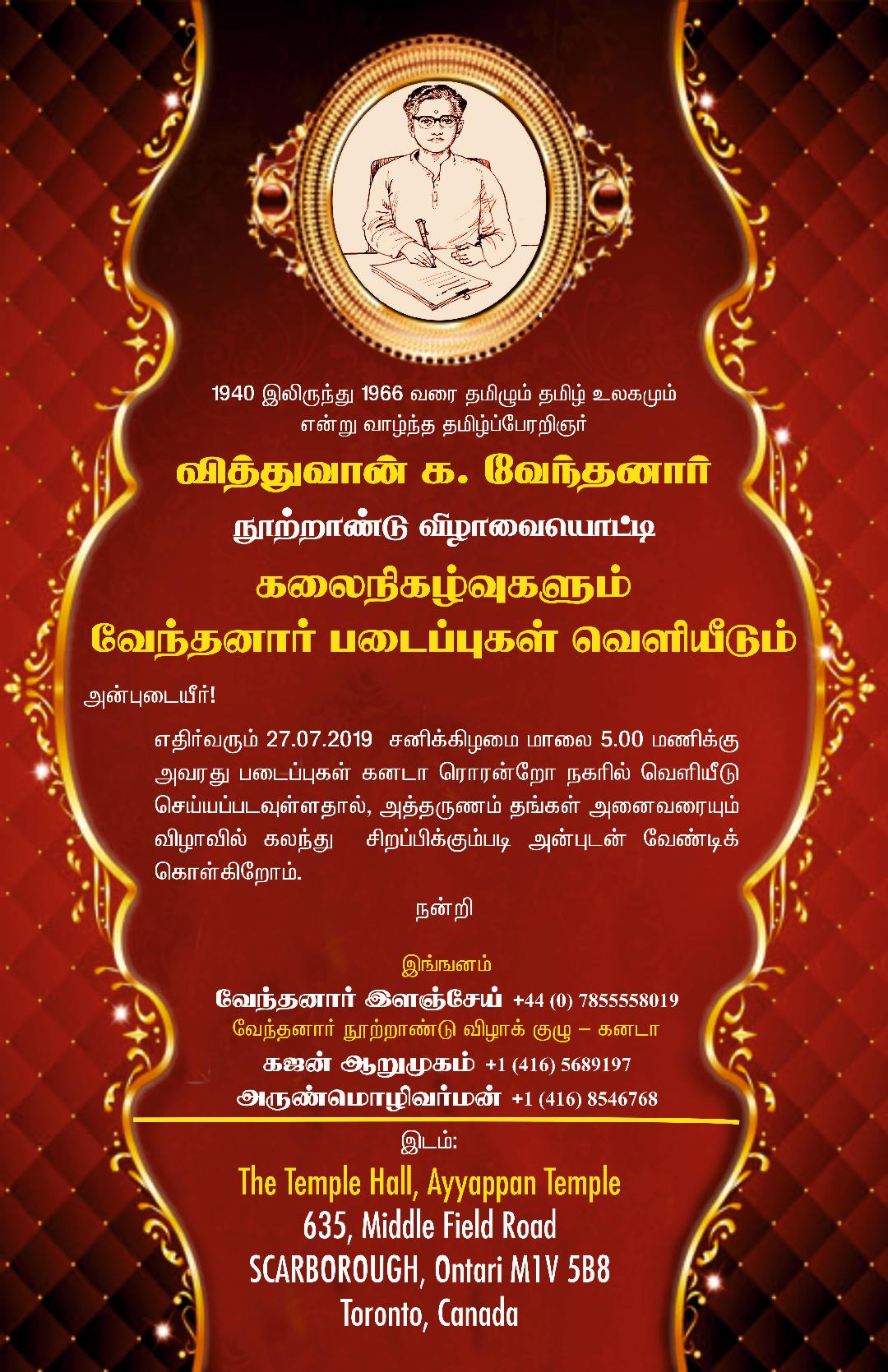 கனடா: வித்துவான் க.வேந்தனார் நூற்றாண்டு விழாக் கலை நிகழ்வுகளும், வேந்தனார் படைப்புகள் வெளியீடும்!