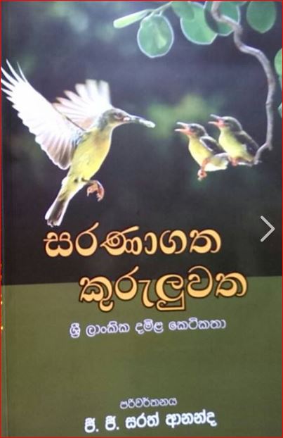 ஜி.ஜி.சரத் ஆனந்தவின் மொழிபெயர்ப்பில் வெளியான தமிழ்ச்சிறுகதைத்தொகுப்பொன்று....