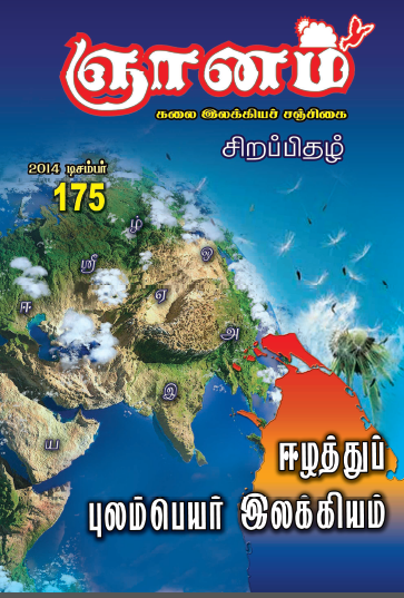 ரொறன்ரோ தமிழ்ச் சங்கத்தின் ஆதரவில் ஞானம் சஞ்சிகையின் 'ஈழத்துப் புலம்பெயர் இலக்கியம்' சிறப்பிதழ் அறிமுக விழா