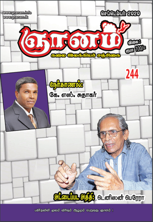 நேர்காணல் – கே.எஸ்.சுதாகர் | கண்டவர்: தி.ஞானசேகரன் (ஞானம் சஞ்சிகை ஆசிரியர்)  -