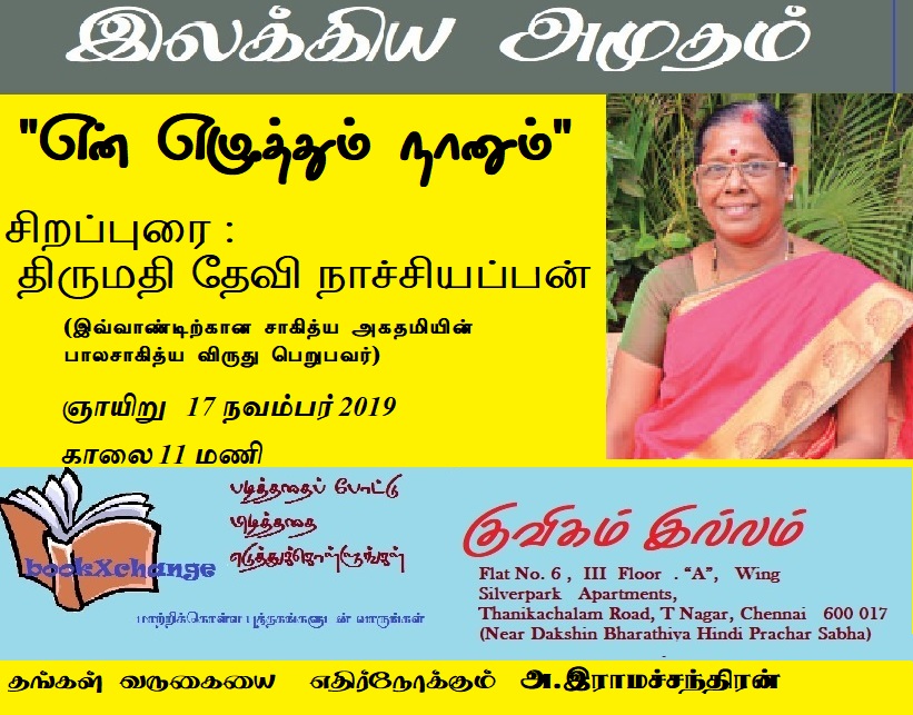 இலக்கிய அமுதம் நிகழ்வு 12.11.2019