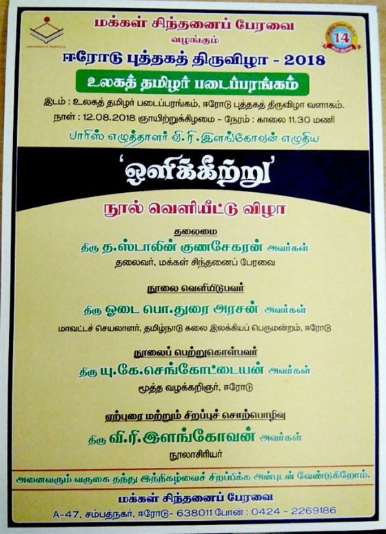 தமிழகத்தின் மிகப்பெரிய புத்தகத்திருவிழாவில் ஈழத்து எழுத்தாளர் இளங்கோவனுக்குக் கௌரவம்..!