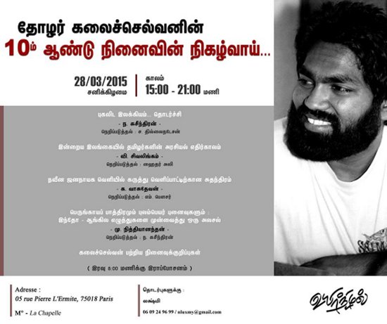 கலைச்செல்வனின் 10வது ஆண்டு நினைவின் நிகழ்விற்கு உங்களை அன்புடன் அழைக்கிறோம். 28/03/2015 சனிக்கிழமை பி.ப.3:00 மணி தொடக்கம் மாலை 9:00 மணி வரை