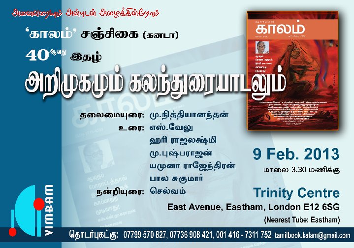 9 பெப்ருவரி 2013: 'காலம்' சஞ்சிகை (கனடா)  40வது இதழ் அறிமுகமும், கலந்துரையாடலும்!