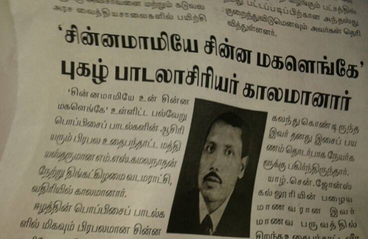 "சின்னமாமியே"  புகழ்  கமலநாதன்! மறைக்கப்பட்ட   பாடலாசிரியரும்  மறைந்தார்! இலங்கை  தமிழ்பொப்பிசைப்பாடல்    பிதாமகருக்கு அஞ்சலி