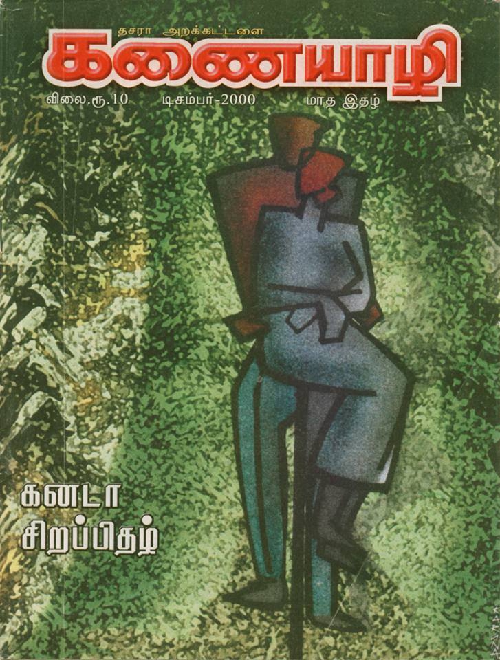 ஓவியர்  கருணாவின் கணையாழியின் கனடாச்சிறப்பிதழுக்கான அட்டைப்படம்.