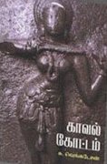 எழுத்தாளர் சு.வெங்கடேசனின் நாவலான 'காவல் கோட்ட'த்திற்கு 2011ற்கான 'சாகித்ய அகாடமி' விருது கிடைத்துள்ளது. இதனையொட்டி 'காவல் கோட்டம்' நாவல் பற்றி எழுத்தாளர் ஜெயமோகன் தனது வலைத்தளத்தில் எழுதிய நீண்ட விமர்சனத்தின் முதற்பகுதி ஒரு பதிவுக்காக நன்றியுடன் மீள்பிரசுரமாகிறது. - பதிவுகள்