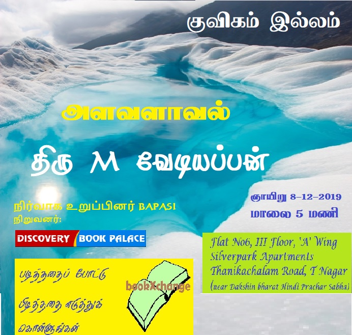 அளவளாவல்: திரு. எம்.வேடியப்பன்