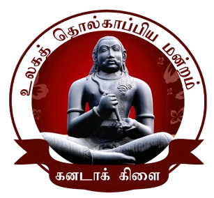 உலகத் தொல்காப்பிய மன்றம் கனடாக் கிளை நடத்தும் தொல்காப்பியக் கருத்தரங்குத் தொடர் - 2