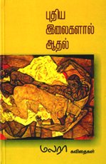 மலரா என்ற புனைப் பெயரைக் கொண்ட திருமதி. புஷ்பலதா லோகநாதன் கல்முனை பாண்டிருப்பைச் சேர்ந்தவர். வைத்தியரான இவர் புதிய இலைகளால் ஆதல் என்ற தனது கன்னிக் கவிதைத் தொகுதியை வெளியீடு செய்துள்ளார். இந்தக் கவிதைத் தொகுதி மூலம் ஈழத்துப் பெண் கவிஞர் வரிசையில் தனக்கென்றொரு காத்திரமான இடத்தைப் பிடித்துக்கொள்கிறார். தேசிய நூலக ஆவணமாக்கல் சேவைகள் சபையின் அனுசரணையுடன் 108 பக்கங்களில் இந்த நூல் வெளிவந்துள்ளது. பொதுவாக தனது தகப்பனின் அதிகாரத்திலோ, சகோதரர்களின் அடக்கு முறையிலோ அல்லது கைப்பிடித்த கணவனின் கட்டுப்பாட்டிலோ சிக்கிக்கொள்ளாமல் அன்பான குடும்பத்தில் அரவணைப்புடன் வாழ்ந்த பெண்களுக்கே மென்மை இழையோடும் கவிதைகளையும், ஆண்களின் பெருமைகளைச் சொல்லும் படைப்புக்களையும் எழுத முடிகிறது. அந்த வகையில் மலராவும் அடக்குமுறைகளுக்கு அகப்படாமல் ஆனந்தமாக வாழ்ந்த காரணத்தால் முழுக்க முழுக்க பெண்மையின் மென்மையான உணர்வுகளைத் துல்லியமாக இத்தொகுப்பில் பிரதிபலித்திருக்கிறார்.