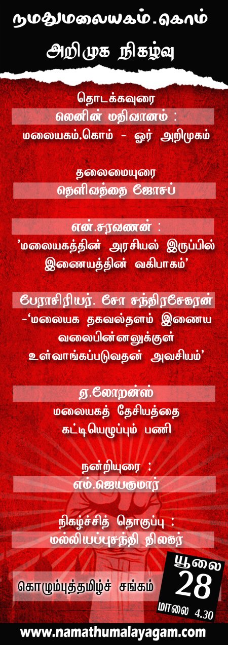 நமது மலையகம். கொம் அறிமுக நிகழ்வு